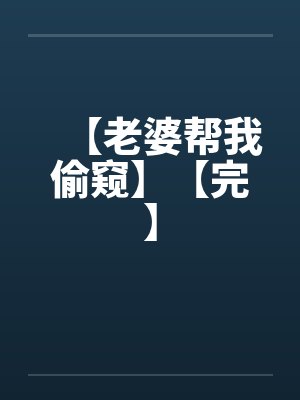 淫男乱女17. 征服二姐封面