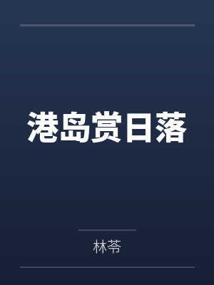 第一名媛：童小姐势不可挡by月下灼灼陆霆骁童颜封面