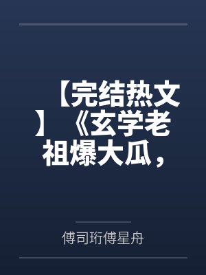 大佬重生后轰动了世界合集封面
