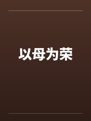 林生赵明城万能神医封面