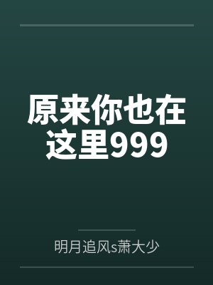 重生：校花的白月光竟然是我封面