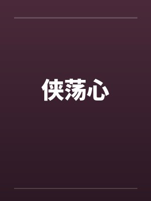 三国:穿越魏延,开局害死诸葛亮封面