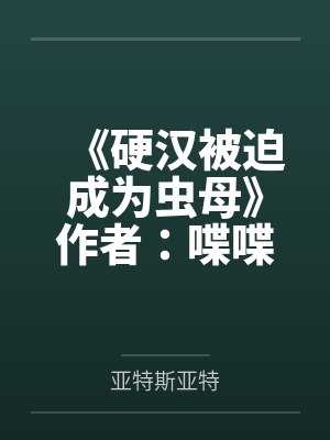 豪门宠婚：萌妻乃重生封面