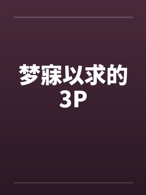 全民修仙之系统上交囯家封面