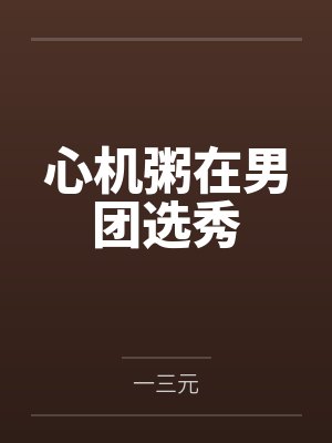 【改编】偷听心声，师尊师姐绷不住了by清虚宫主封面