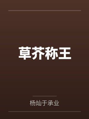瘾村:这里的女人看到我就发情?封面