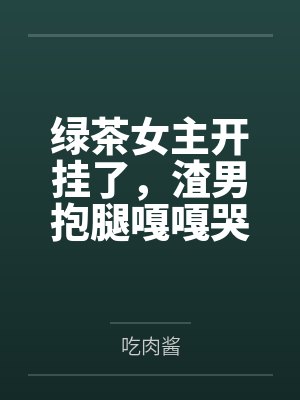 无限流做爱游戏封面