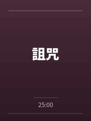 一日之间普法栏目剧封面