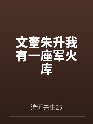 萌宝找上门：爸比你不乖封面