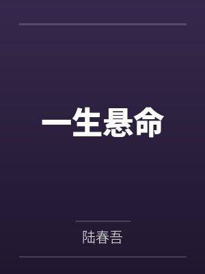 我的生活有旁白封面