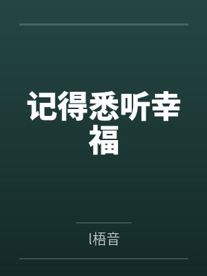 八零新婚夜：胖妞她美又辣封面