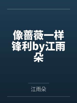 邂逅在途的娇美人妻封面