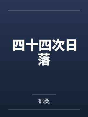 美容师小丽封面