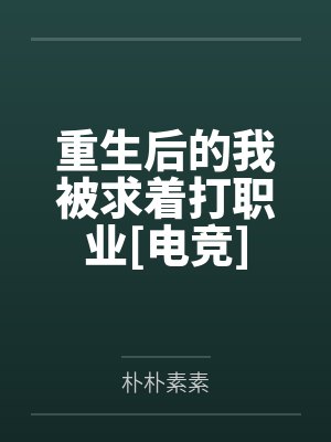 应召的大学女生封面