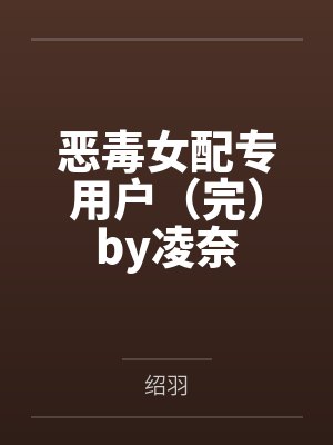 快穿之教你做人全文阅读封面