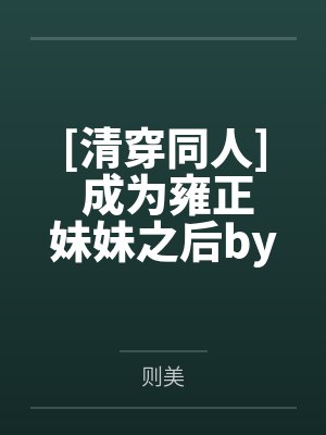 我的傲娇小老婆by说相声的郭大爷李默封面
