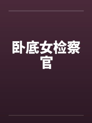 人妻淫夜封面
