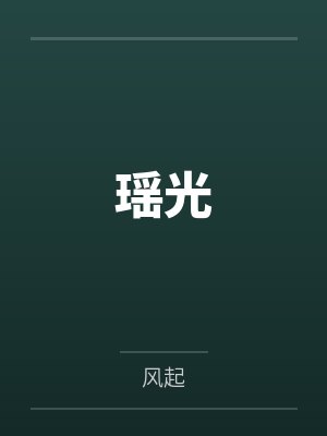世界上最淫荡的老婆封面