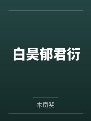 迅迅周乐航罪爱封面