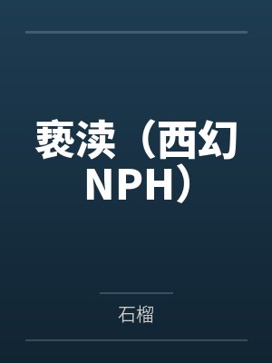 沈轻舞顾靖风免费全文封面