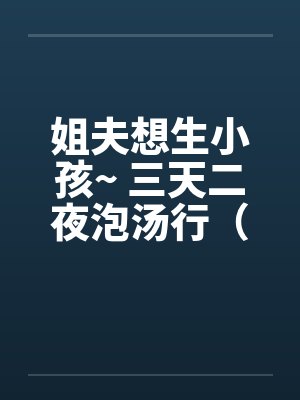 只羡种马不羡仙的意思封面