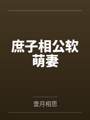打烊后的女模特调封面