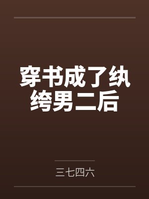 爱人来自深渊[克苏鲁]by草菇老抽封面