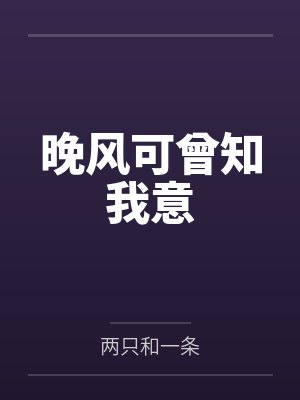 骗我假结婚？转身嫁权少，不原谅！封面