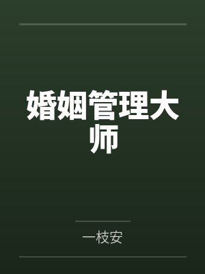 离婚姐姐封面