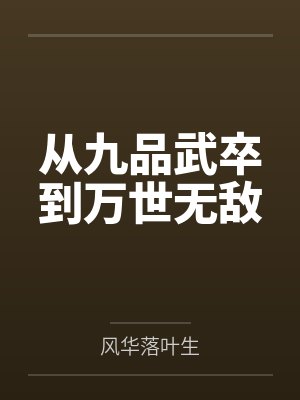 此去经年，故人难再逢封面