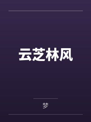 愿赌服输封面