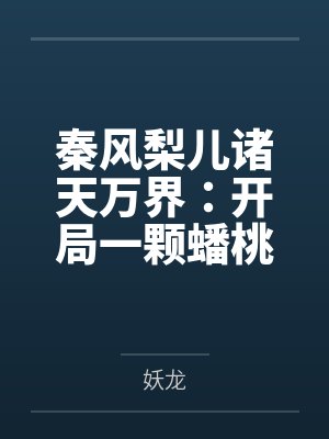 驭兽医妃封面