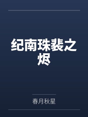 高冷妈妈的禁忌沉沦封面