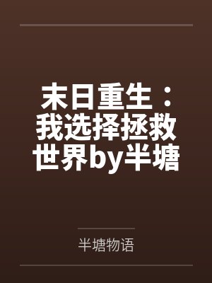 假少爷身份曝光而我还是个崽百度网盘封面
