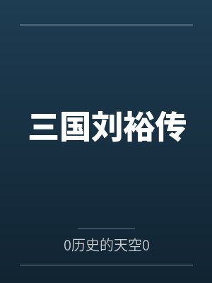 重生后沦为耽美男主们的禁脔封面