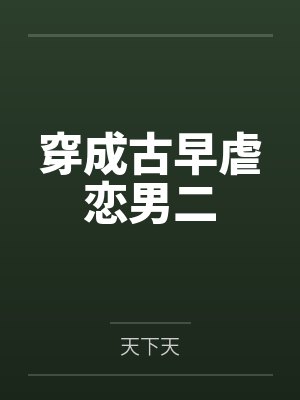 我的太师大人封面