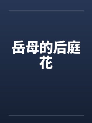岳母的后庭花