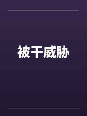 被干威胁