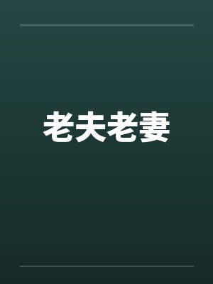 被干威胁封面