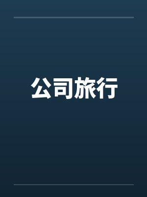 儿子居然是公公的种封面