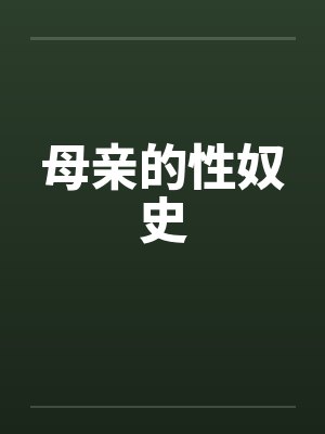 母亲的性奴史