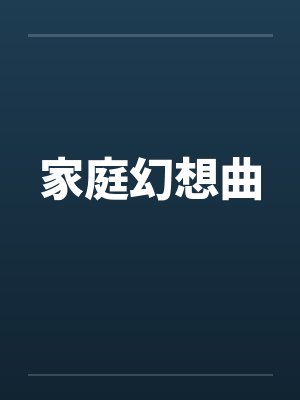 家庭幻想曲
