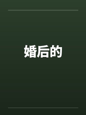 婚后的