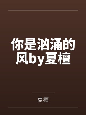 嫂嫂小说后续章节概述封面