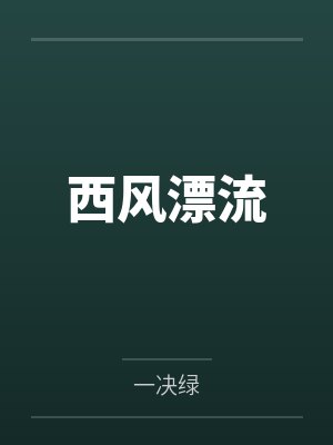 叶天小说主人公叶天封面