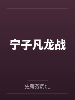 亿万双宝：九爷的复仇娇妻by鹤小幸苏拾月封面