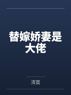 穿书效应：反派大佬的甜心妻封面