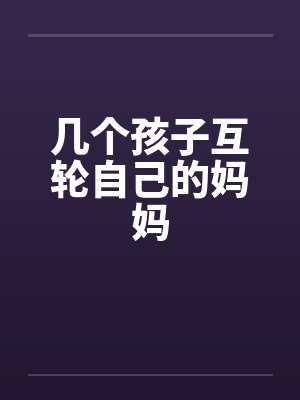 叶青妩周西封面