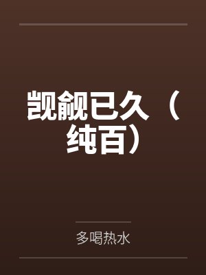 错嫁甜婚，总裁的契约傻妻封面