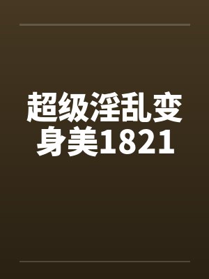 奇淫的头家娘封面